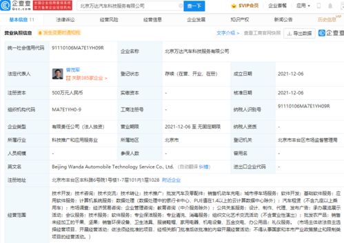 万达于北京成立汽车科技服务公司,经营范围含销售机动车充电